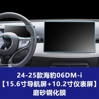 Suitable for Seal 05 06 — Car interior film - 25-models-of-seal-06dm-i-156inch-navigation-screen-88inch-instrument-screen-frosted-tempered-film