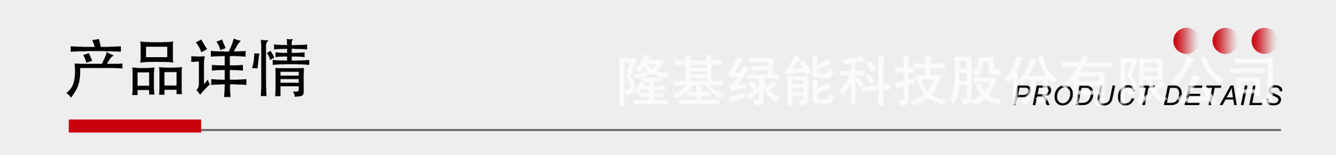 产品详情.png