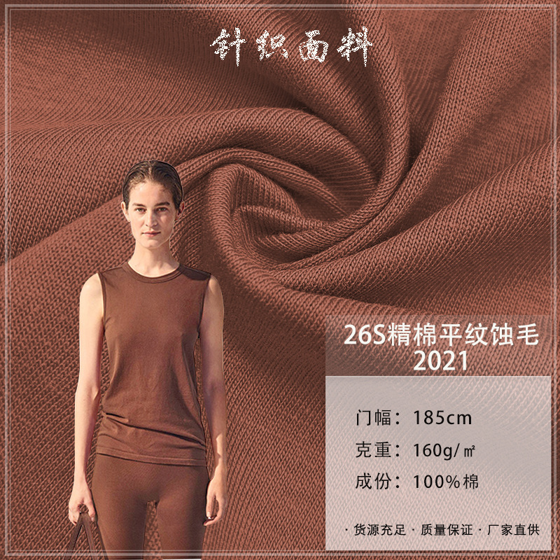 26S精棉平纹蚀毛2021精梳纯棉160G针织单面汗布潮牌t恤衫校服面料