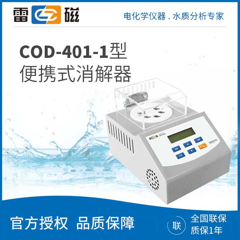 上海雷磁 COD-401-1 便携式消解器