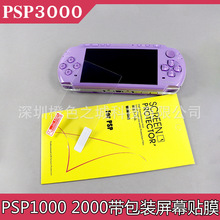 PSP1000 2000 3000帶包裝保護軟膜 PSP系列通用防刮屏幕保護貼膜