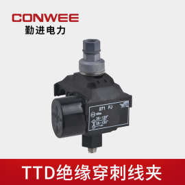 TTD低压1KV绝缘穿刺线夹 免剥线分流器防火型分支线夹 电缆分支器