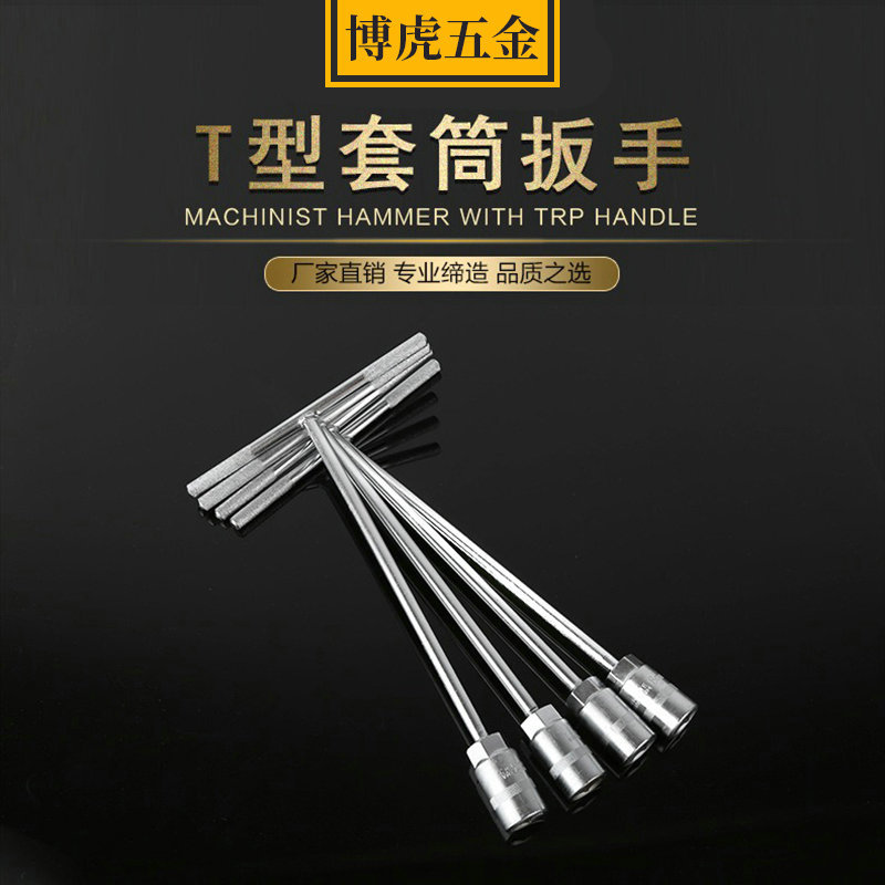 T型扳手 蓝宝路手动工具T型外六角套筒扳手加长丁字t型套筒扳手