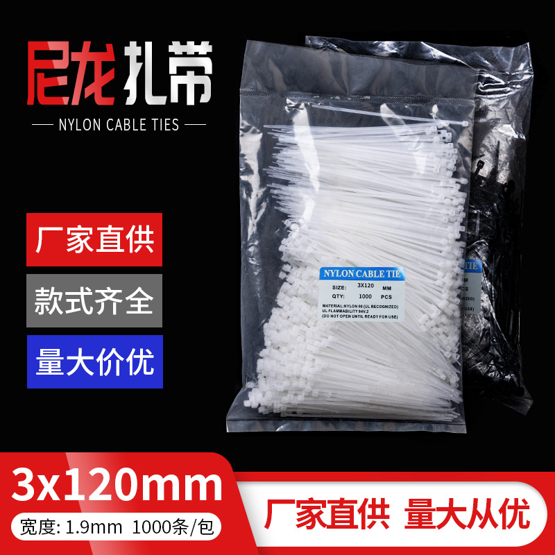 厂家货源白色尼龙扎带3*120mm塑料束线带一拉紧捆绑带尼龙捆扎带