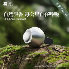 吾非茶里茶气车载香薰出风口装饰汽车香氛摆件淡香持久茶香礼品盒