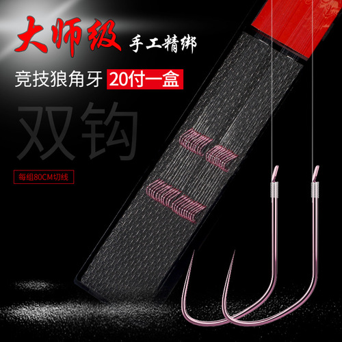 High-end competitive wolf horn teeth thin strips hand-tied finished sub-threads hanging double hooks tied with fish hooks 20 pairs of sub-thread boxes