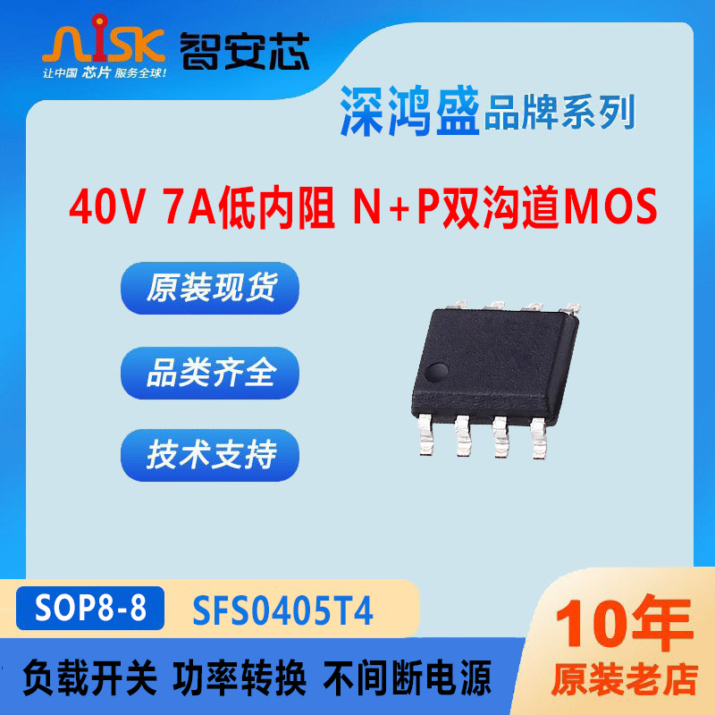 SFS0405T4深鸿盛 40V 7A/-5.5A N+P双mos管 SOP8 低内阻22/45mΩ