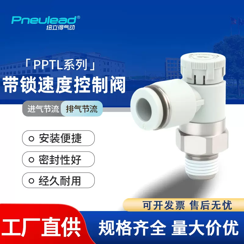 Pneulead纽立得调速阀PPTLL4/L6/L8/L10/L12-M5/01/02/03节流气动
