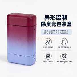 OEM铝包装盒定制香体膏固体香水铝盒个护产品包装铝外壳源头厂家