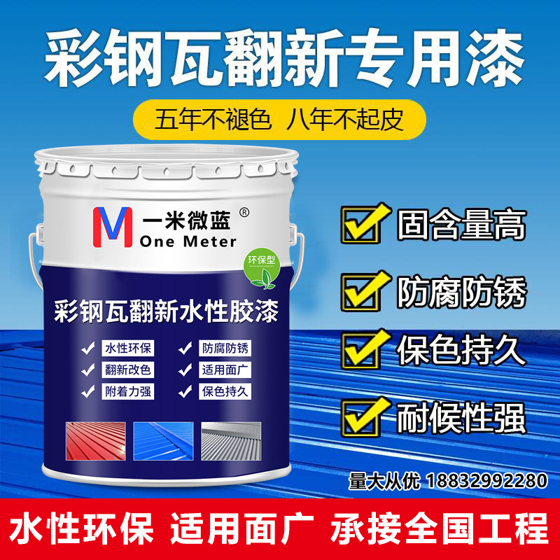 彩钢瓦翻新烤漆水性金属防水专用厂房工程涂料防腐防锈油漆