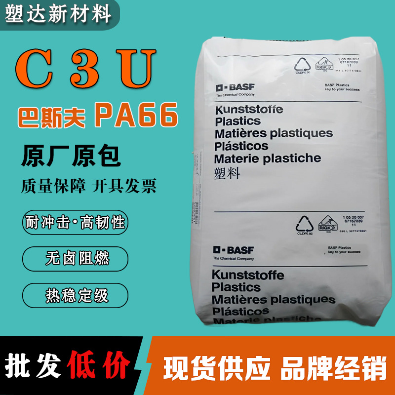 PA66德国巴斯夫C3U 高韧性高抗冲击 热稳定无卤阻燃V0尼龙66颗粒
