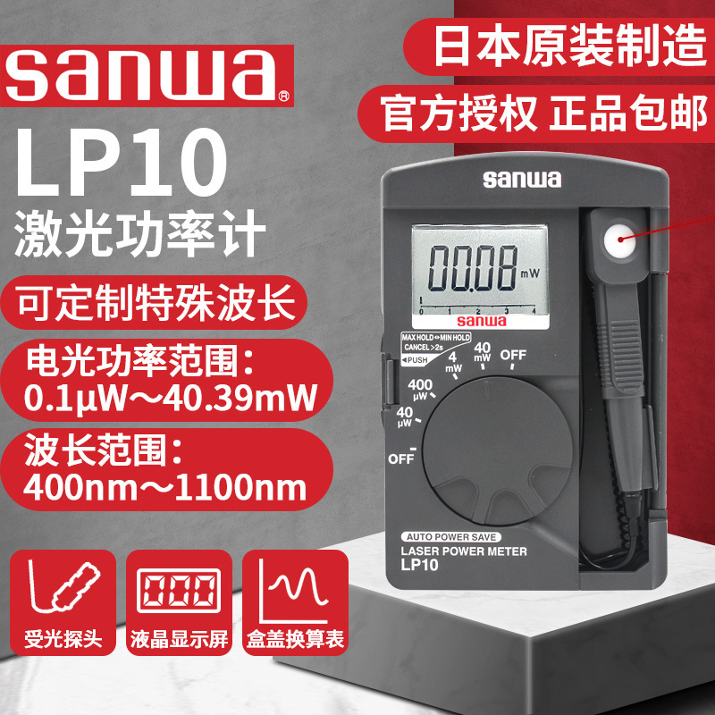 Sanwa日本三和LP10轻薄激光功率计40mW功率波长400-1100nm哺光仪