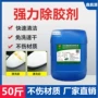 高效去污去除工业解胶剂
