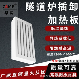 非标定做陶瓷纤维炉膛电阻丝加热隧道炉插卸加热板硅酸铝保温板