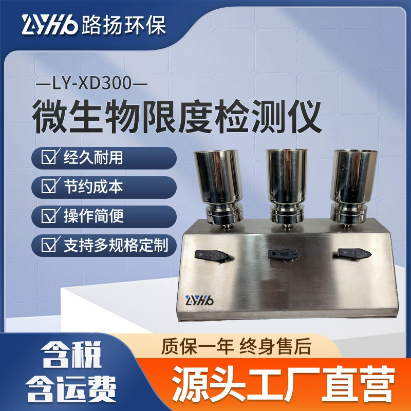 LY-XD300 детектор микробной лимит из нержавеющей стали