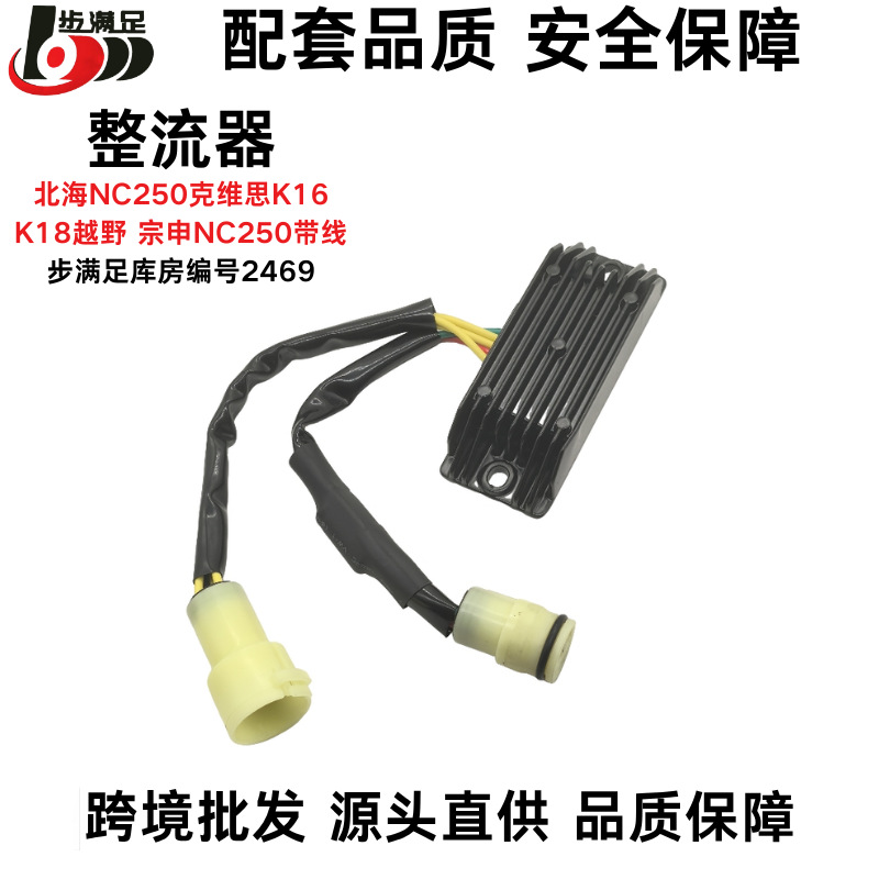 Zongshen Beihai Nc250 Kewei K16 18 Off-Road Motorcycle Rectifier with Cable Electronic Regulator Accessories