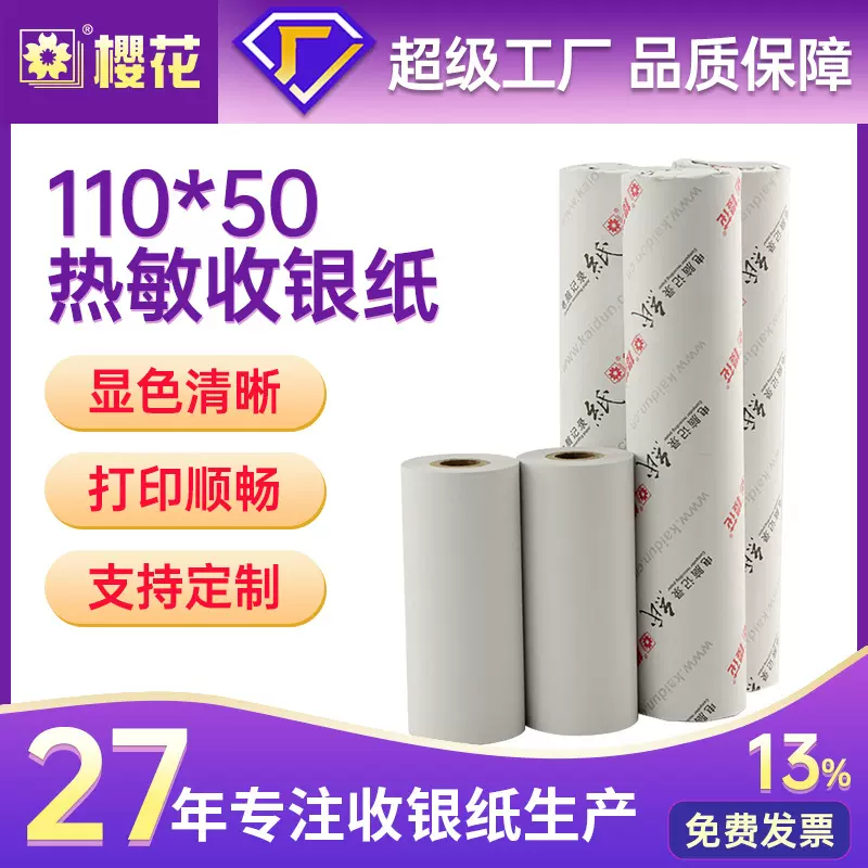 樱花热敏纸110*50商陆花传真纸心电图纸b超打印纸定做热敏打印纸