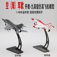 1：48海军款 歼教9 空军款 歼教9教练机合金飞机模型收藏礼品摆件