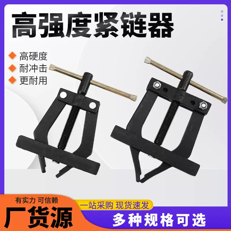 现货批发 链条维修拆卸工具摩托车紧链器机械传动链条拉紧截链器