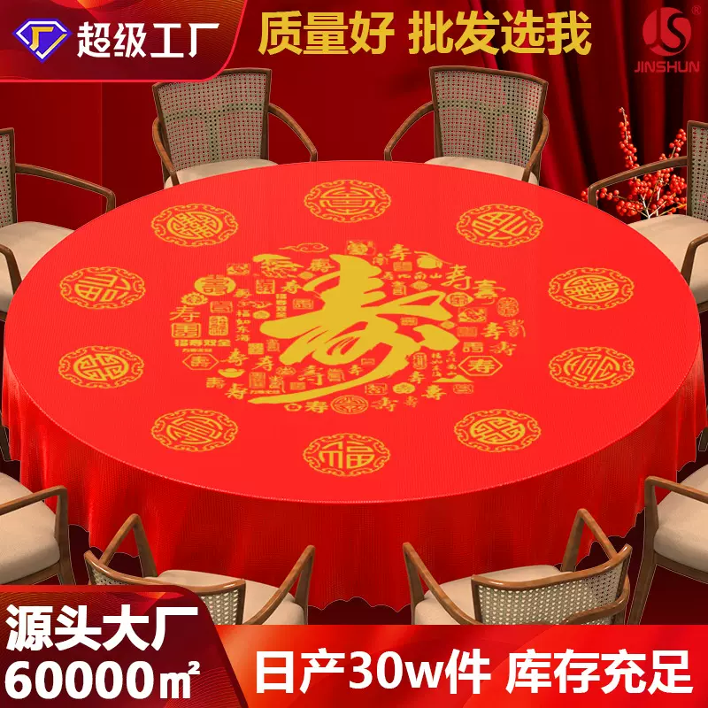 生日祝寿一次性加厚防水防油免洗桌布喜宴寿宴圆形长方形台布批发