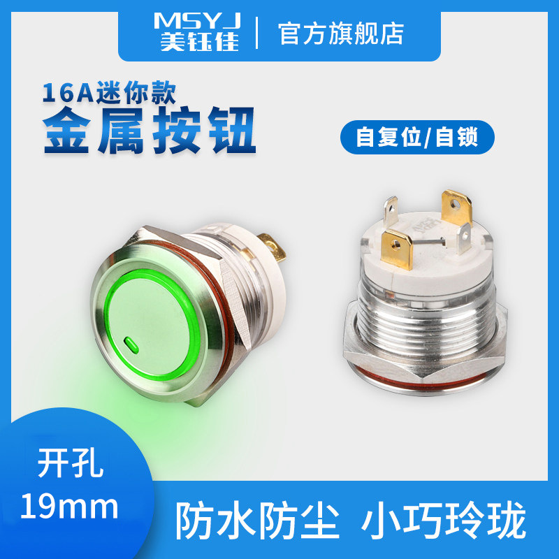 16A大电流19mm金属按钮开关自复自锁防水带灯不锈钢迷你款按键