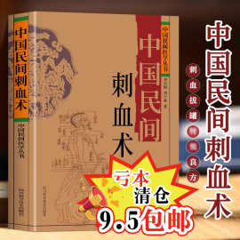 中国民间刺血术中国民间医学丛书 民间妙方刺血拔罐特效良方