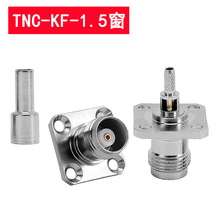 射频同轴连接器TNC-KF-1.5窗TNC母座法兰盘四孔压接RG316 RG174线