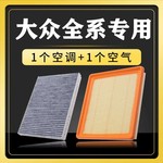 适用大众空气空调滤芯朗逸捷达桑塔纳宝来速腾迈腾帕萨特机油滤芯