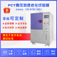 PCT高压加速老化试验箱PCT高温高压蒸煮仪高压蒸汽老化箱热老化箱