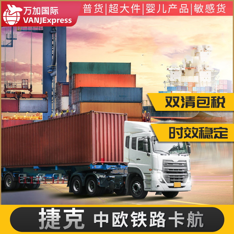 VANJExpress国际货物捷克波兰德国英国法国欧洲全境铁路双清包税