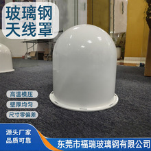 厂家直销玻璃钢天线罩户壳子天线保护罩通讯设备罩防水防尘外壳