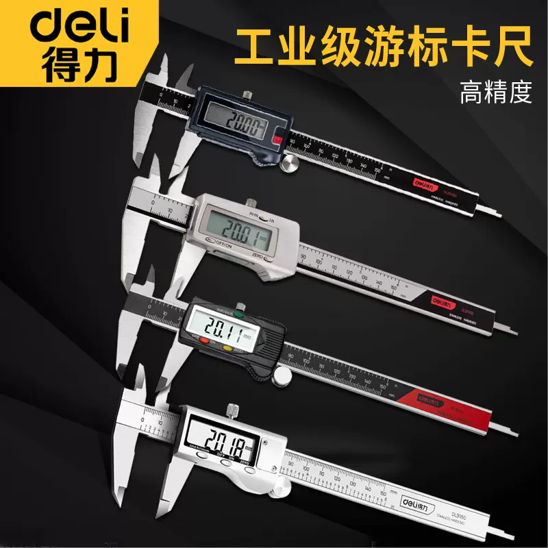 得力游标卡尺高精度工业级数显高度尺测量仪不锈钢测量工具卡尺器