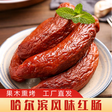 哈尔滨红肠300g大四果木炭烤烧烤红肠熟食肉类零食一件代发包邮