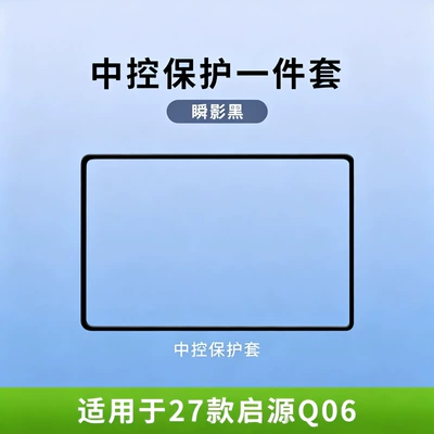 27 models of Changan Qiyuan Q06 screen protectors, navigation screen silicone protectors, and interior modification car accessories (Other Automotive Interior Supplies) - 27-qiyuan-q06-instant-shadow-black-156inch-navigation-screen-protector