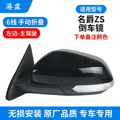 Suitable for MG MG ZS rear view mirror assembly MGZS rear view mirror assembly Left and right heating electric folding mirror assembly (Rear mirror/rearview mirror assembly) - 6-line-manual-folding-main-driver-brand-note-color