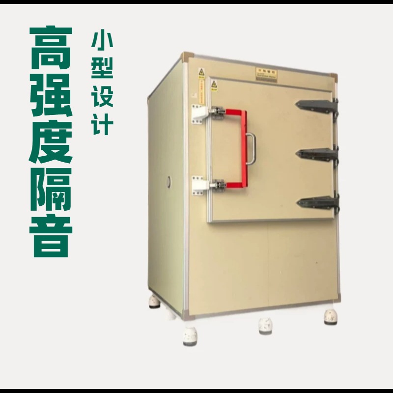半无响箱高强度隔音小型 半消声箱半无响屏蔽箱