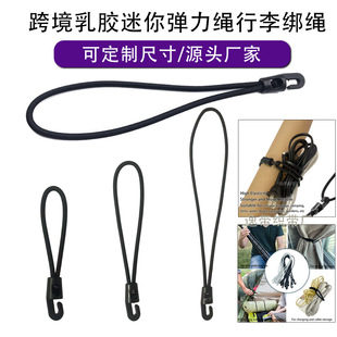 跨境乳胶迷你弹力绳行李绳自行车摩托车松紧绳户外用品绑带捆绑绳
