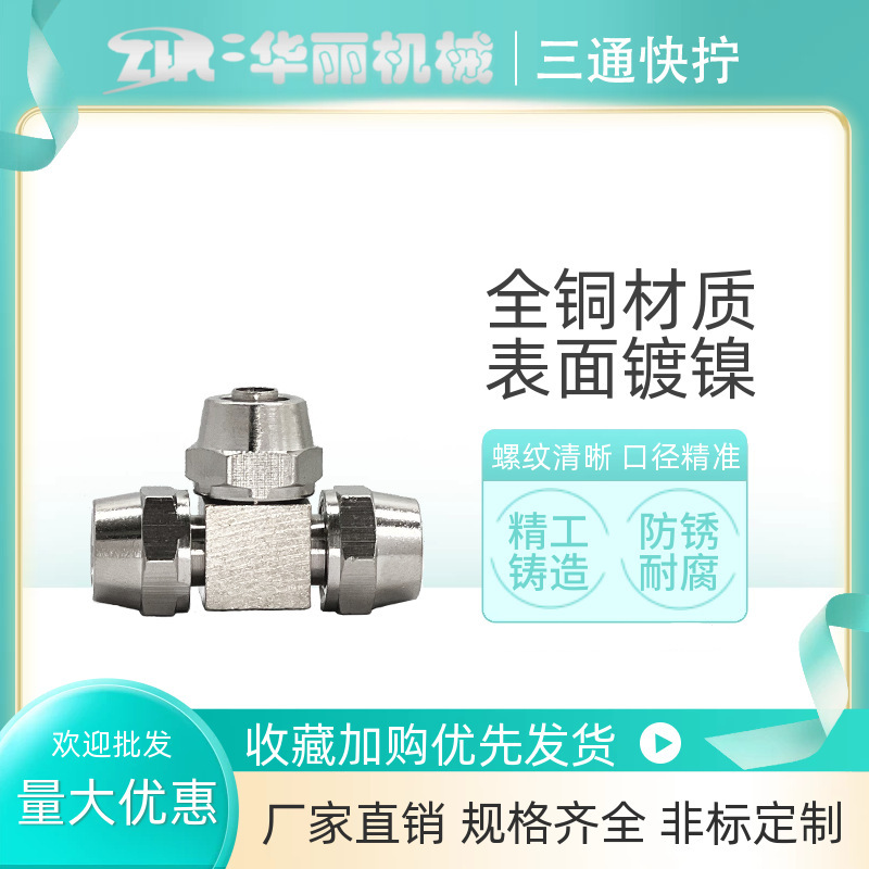 气动元件 三通快拧气动接头快拧接头T型三通锁紧螺帽铜镀镍气接头