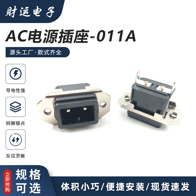 供应AC电源插带支架 AC-011A 小型迷你制冷冰箱两芯插座 10A250V