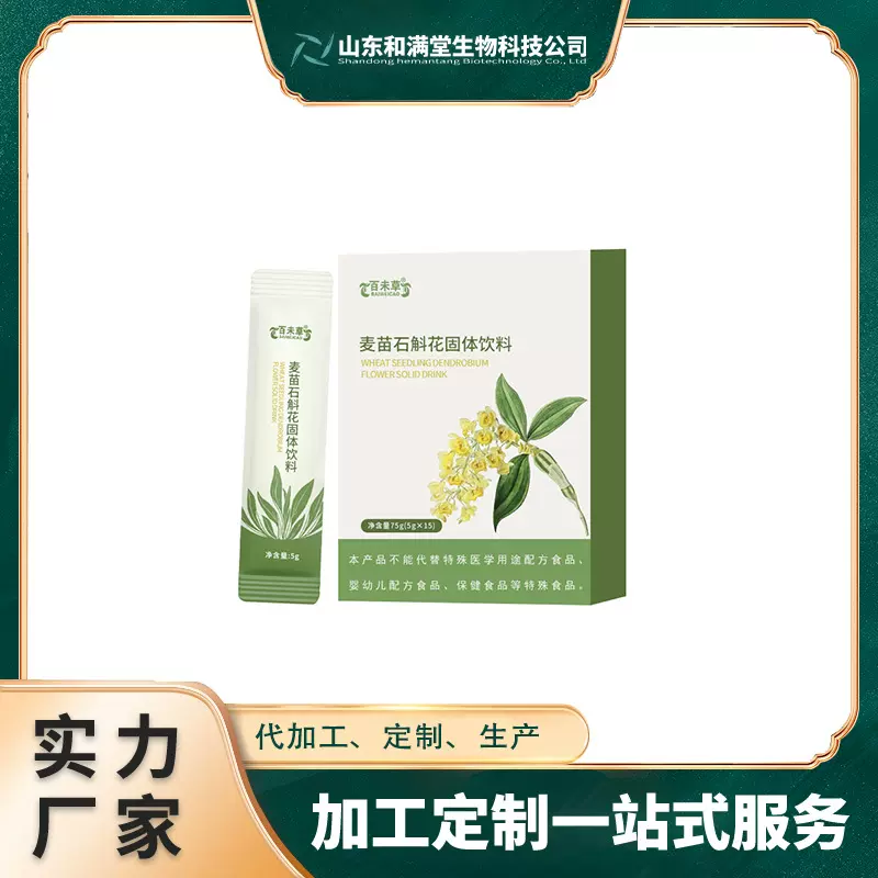 麦苗石斛花固体饮料生产加工定制OEM/odm厂线下商超5-10g贴牌代工