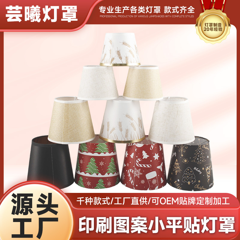 印刷图案小平贴灯罩家用房间台灯灯罩简约创意布艺锥型圆灯配件