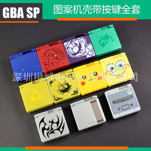 任天堂GBA SP图案机壳带按键全套 GBA SP外壳带螺丝按键贴纸整套