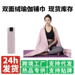双面绒瑜伽铺巾加大加厚吸汗巾可机洗普拉提健身舞蹈通用防滑垫巾