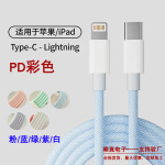 彩色编织PD20W数据线TYPE-C适用苹果1516快充数据线充电线