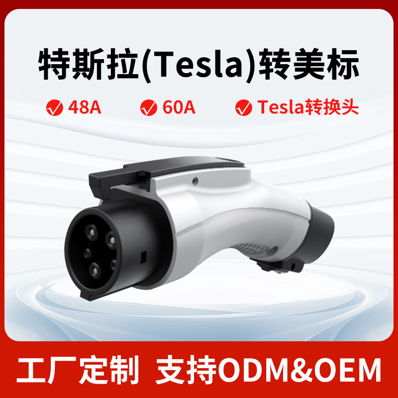 工厂直发J1772转TESLA特斯拉转美标转换头新能源电动车配件现货
