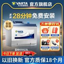 瓦尔塔汽车电瓶蓄电池65D23L卡罗拉雅阁花冠朗动名图电瓶