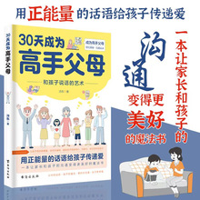 30天成为高手父母 用正能量的话语给孩子传递爱 父母的话语代发