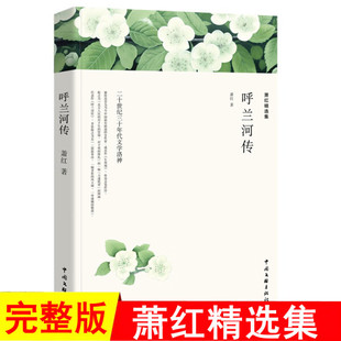Hulan River Biography: the Field of Life and Death by Xiao Hong, a Famous Writer from the Republic of China, a Memoir-Style Novel, a Classic Literary Masterpiece in Prose