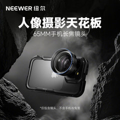 NEEWER 65mm 携帯電話レンズ望遠高精細ポートレート撮影アーティファクトは、携帯電話の外部レンズに適しています