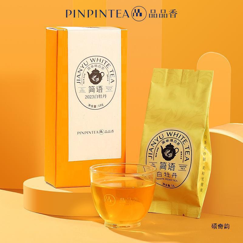 品品香茶叶福鼎白茶2023年高山白牡丹茶叶10g